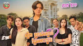 ពាលសុីពាល យាយលេងហើយ 😂 រឿង ម្ចាស់ស្នេហ៍ប្រែបេះដូង 💓 ភាគ ២១ Ep21 By Hotdog Lucky