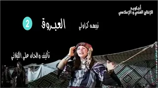 نبيهة كراولي   العبروق                                دندنها