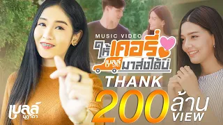 Download ให้เคอรี่มาส่งได้บ่ - เบลล์ นิภาดา【MUSIC VIDEO】 MP3