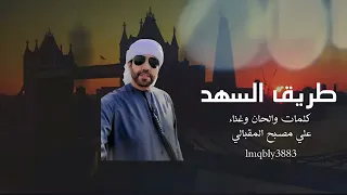 علي مصبح المقبالي طريق السهد 