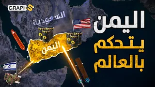 دولة عربية تتحكم بالعالم وتنبض بأغنى الثروات هل يعود اليمن سعيدا 