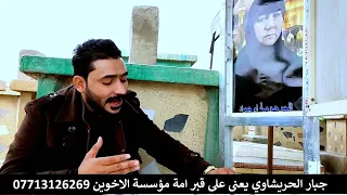 جبار الحريشاوي ينعى على قبر أمة مؤسسة الاخوين 