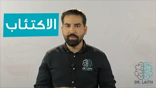 ما هو الاكتئاب  دندنها