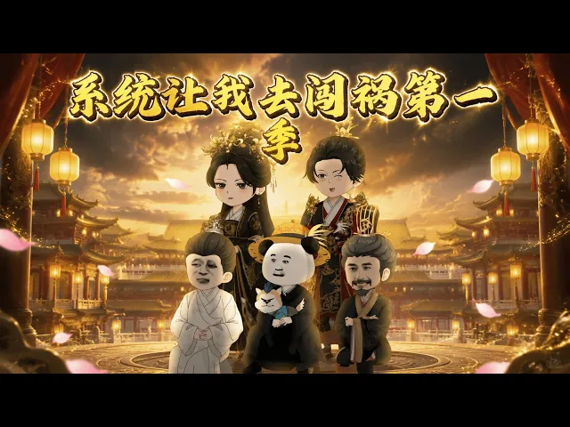 系统让我去闯祸