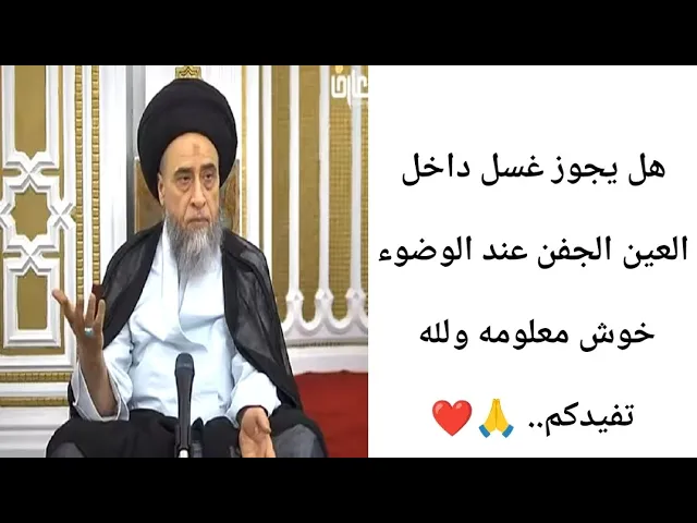 ⁣هل يجوز غسل داخل العين.. 🤔🙏❤||ح28أحكام الوضوء ||سيد صباح شبر