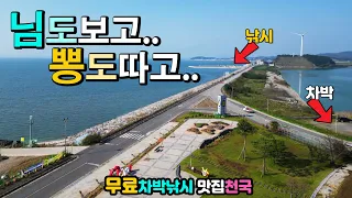 수도권에서 가까운 일거양득 무료 차박 낚시, 맛집 타운과 이국적인 항구, 아름다운 해안도로 드라이브 캠핑카여행 차박노지 탐방 천수만 천북굴단지 수룡항포구 썸네일