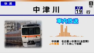 車内放送 315系放送 中央線 快速 名古屋 中津川 全区間 Chūō Line Train Announcements 