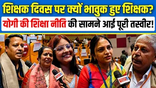 शिक्षक दिवस पर क्यों भावुक हुए शिक्षक? Yogi की शिक्षा नीति की सामने आई पूरी तस्वीर! |Teachers' Day |