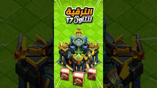 الترقية للتاون هول17 Clash Of Clans 