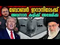 Lagu ഇനി അവസാന കളി Donald Trump | Iran US​ | Al Udeid​ QatarBase​