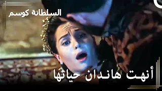 لم تحتمل السلطانة هاندان ألم العشق السلطانة كوسم 