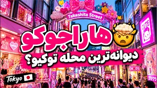 هاراجوکو  دیوانه ترین محله توکیو        از هاراجوکوی رنگی تا شب های اوموته ساندو   دندنها