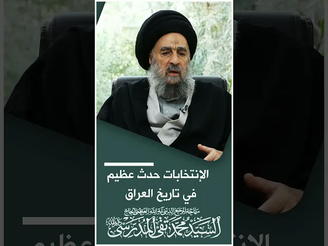 ⁣المرجع المدرسي || الإنتخابات حدث عظيم في تاريخ العراق