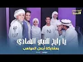 Download Lagu يا رايح للنبي الهادي - المنشد أحمد حسن الأقصري - ومواهب جديدة لأول مرة ( افتحي بابك يا مدينة )