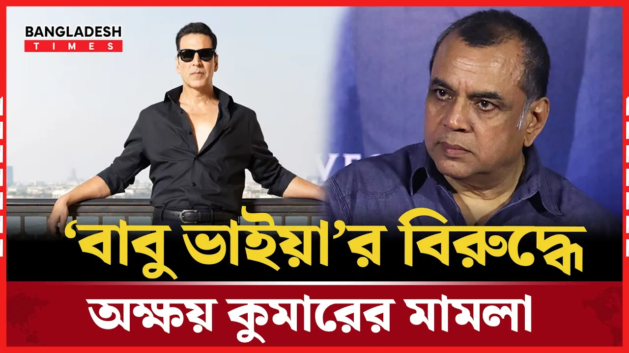 ‘বাবু ভাইয়ার বিরুদ্ধে ২৫ কোটি রুপি ক্ষতিপূরণ দাবি অক্ষয় কুমারের