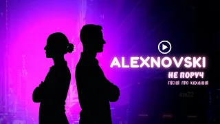 ALEXNOVSKI Не поруч Official Video пісня про кохання коли вас розділяє відстань 