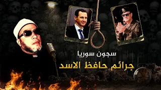 جرائم حافظ الاسد والعلويين وسجون سوريا 10 دقائق نارية مع الشيخ كشك كأنها اليوم 