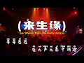 Download Lagu (Karaoke) 来生缘dj - Lai Sheng Yuan - DJ阿坤版 ProgHouse Remix KTV 卡拉ok