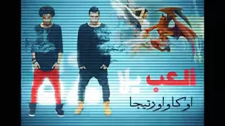 مهرجان العب يلا كامل دندنها