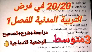كيف تحل فرض كامل في 12 دقيقة في التربية المدنية فرض شامل لجميع الدروس 