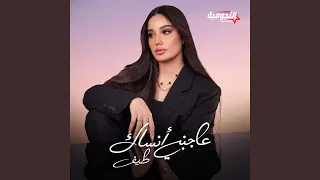 عاجبني أنساك دندنها