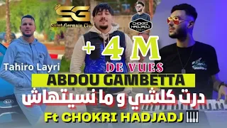 Abdou Gambetta Dert Kolchi و ما نسيتهاش Réveillon Succès 2023 Avec Chokri Hadjadj Music Vidéo 