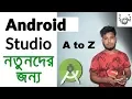 android studio bangla-tutorial make money lifetime with Android Studio