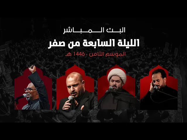 ⁣بث مباشر | مخيم الشباب الحسيني | ليلة 7 - صفر الخير 1446 هـ