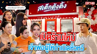 🍌 หิ้วหวีไป หิ้วหวีมา EP.160 | สเต็กตุ้งติ้ง 1 เดียวย่านลาดพร้าว-วังหิน ใครอยากไปก็...ขอเชิญ