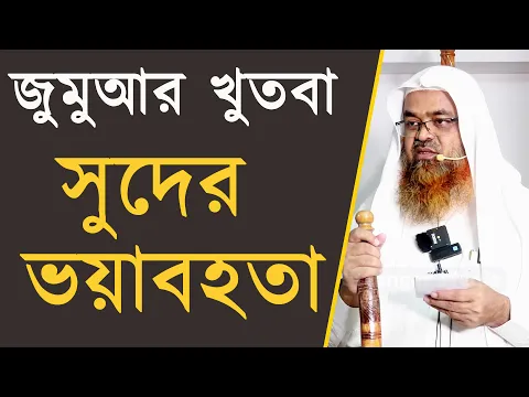 সুদের ভয়াবহতা