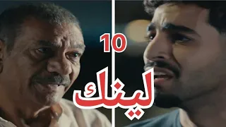 مسلسل لينك الحلقة 10 العاشرة يا ترى ايه في انتظار بكر 