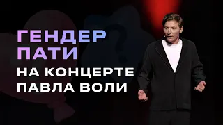 Павел Воля - Гендер пати на концерте в Калининграде
