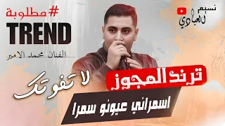 مجوز اسمراني عيونو سمرا محمد الأمير 2024 ترند المجوز مطلوبة 2024 