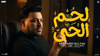 اغنية لحم الحى   كده بتشطب خلاص واقطع دراعى   الاخ لاخوه مبقاش يراعى   محمد سلطان      دندنها