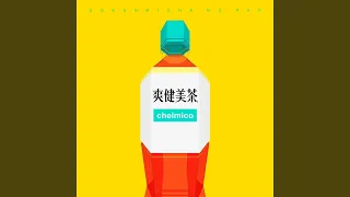 爽健美茶のラップ