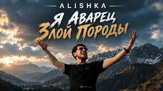 ALISHKA - Я Аварец Злой Породы Лезгинка 2026 ALI OSMANOV - Ya Avarec Lezginka Dambur Zurna Dance Hit