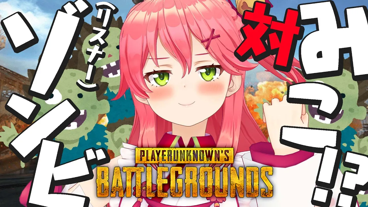 【 PUBG 】かかってこいや！ゾンビVSみこの戦いだにぇぇぇぇぇ！！！！！！！【ホロライブ/さくらみこ】
