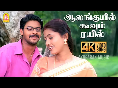Aalanguyil Koovum Rayyil - YouTube