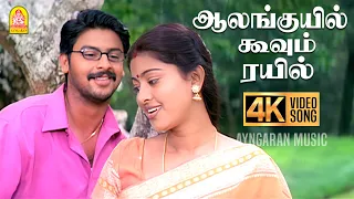 aalanguyil 4k video song parthiban kanavu srikanth sneha vidyasagar