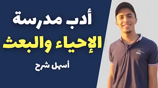 أدب مدرسة الإحياء والبعث وجيل التطوير بأسهل شرح ممكن محمد ماهر 