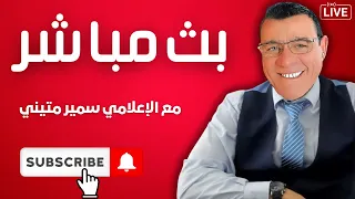 شاهد ماذا يجري بالعاصمة دمشق السويداء والقنيطرة خارج سلطة الشرع وشرق الفرات يفرض شروطه 