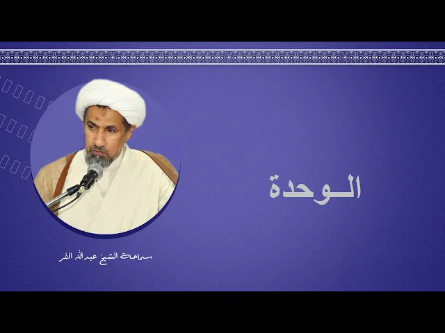 ⁣الوحدة - الشيخ عبدالله النمر
