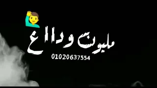 حاله واتس جديده قولوا للى باع مليون وداع  مهرجان  ارض الوجع  رمضان البرنس محمد عبد السلام  فاجره     دندنها