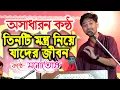 Lagu প্রাণ ভরা গান ❤ তিনটি মন্ত্র নিয়ে | আনন্দ আশ্রম | Cover By - Manotosh (Mon) | Tinti Mantra Niye