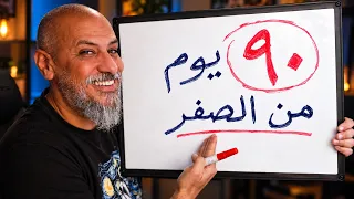 تحدي الـ90 يوم لتطوير الإنجليزي: خطة عملية من الصفر