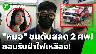 ดับสลด 2 ศพ! หมอรับผิดฝ่าไฟเหลือง! อ้างมองไม่เห็น | 1 ก.ย. 69 | ข่าวเช้าหัวเขียว
