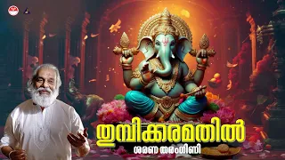  thumbikkaramathil song sarana tharangini kj yesudas ganapathy songs