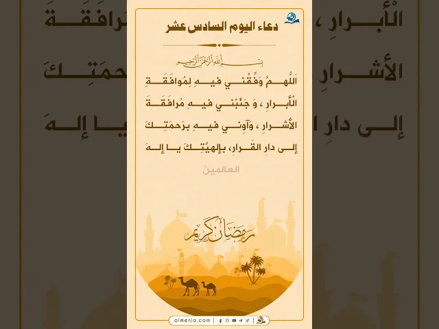 ⁣دعاء اليوم السادس عشر من شهر رمضان