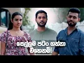 Lagu සෙල්ලම පටං ගත්තා එහෙනම්! | Kodukari