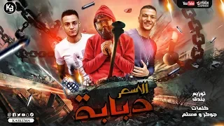 مهرجان عجازي لسه سليم الاسم دبابه حوده بندق مسلم تيتو ـ توزيع حوده بندق 2024 